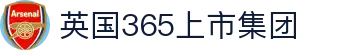 365上市公司(英国)集团-官方网站
