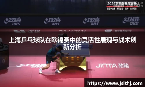 上海乒乓球队在欧锦赛中的灵活性展现与战术创新分析