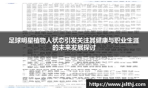 足球明星植物人状态引发关注其健康与职业生涯的未来发展探讨