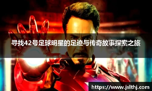 寻找42号足球明星的足迹与传奇故事探索之旅
