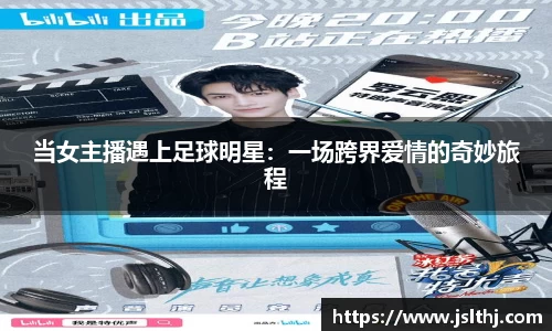 当女主播遇上足球明星：一场跨界爱情的奇妙旅程