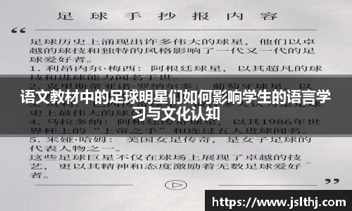 语文教材中的足球明星们如何影响学生的语言学习与文化认知