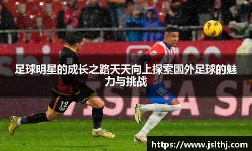 足球明星的成长之路天天向上探索国外足球的魅力与挑战