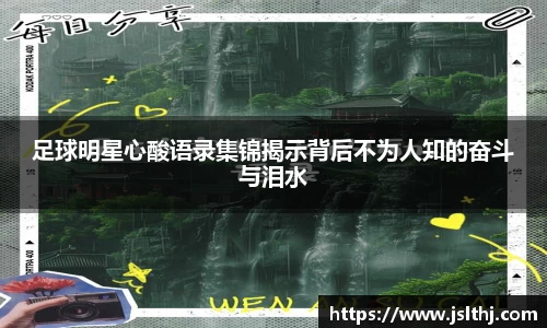 足球明星心酸语录集锦揭示背后不为人知的奋斗与泪水