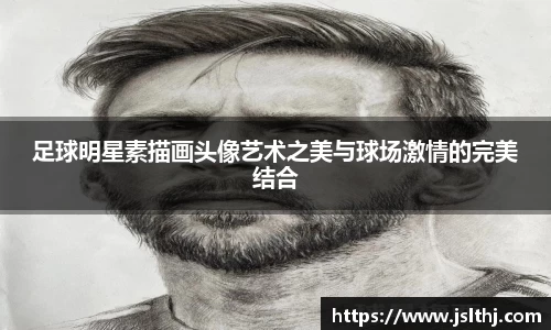 足球明星素描画头像艺术之美与球场激情的完美结合