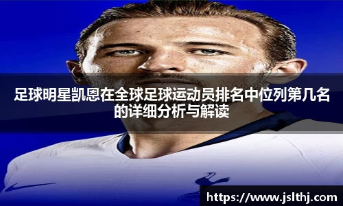 足球明星凯恩在全球足球运动员排名中位列第几名的详细分析与解读