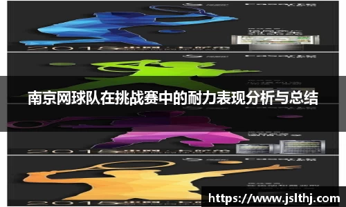 南京网球队在挑战赛中的耐力表现分析与总结