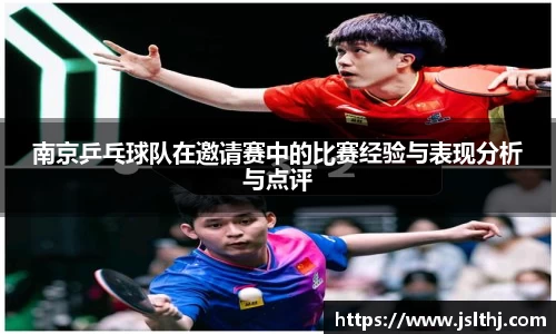 南京乒乓球队在邀请赛中的比赛经验与表现分析与点评